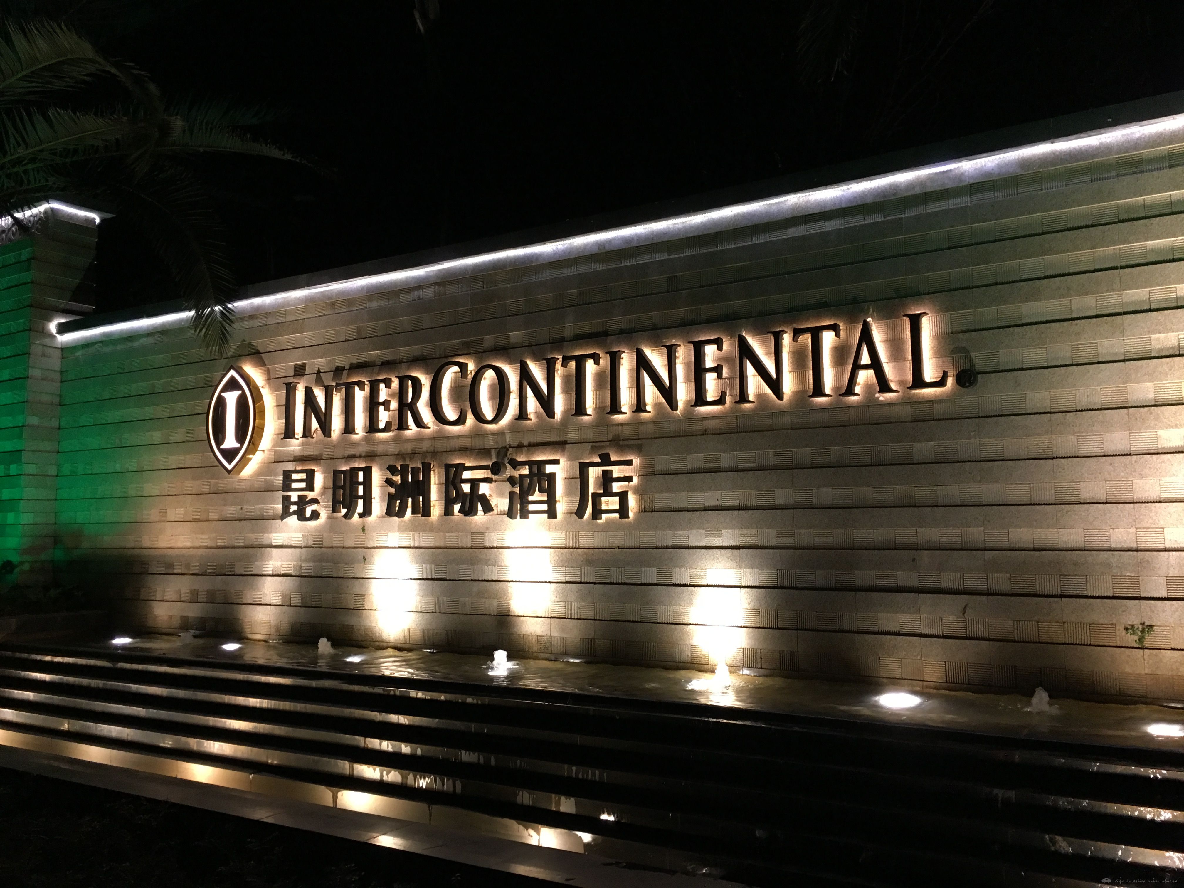 春日云南行之1昆明洲际酒店