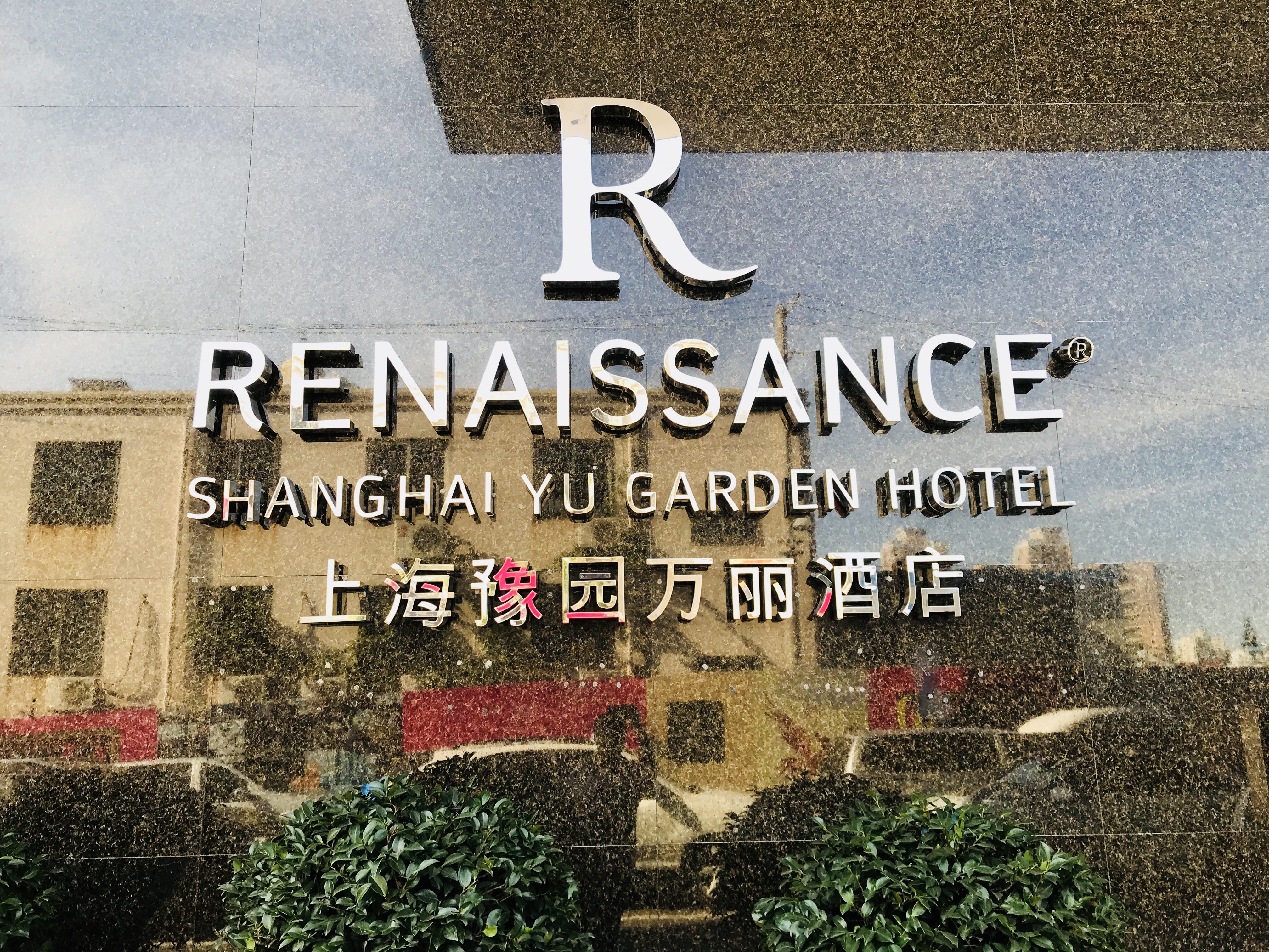 大一暑假白挑最后一站--上海豫园万丽酒店