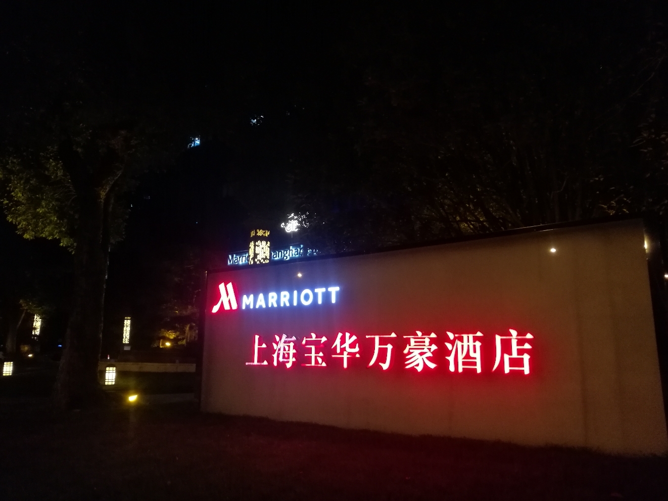 郁金香公园旁的玫瑰上海宝华万豪酒店入住报告20181218