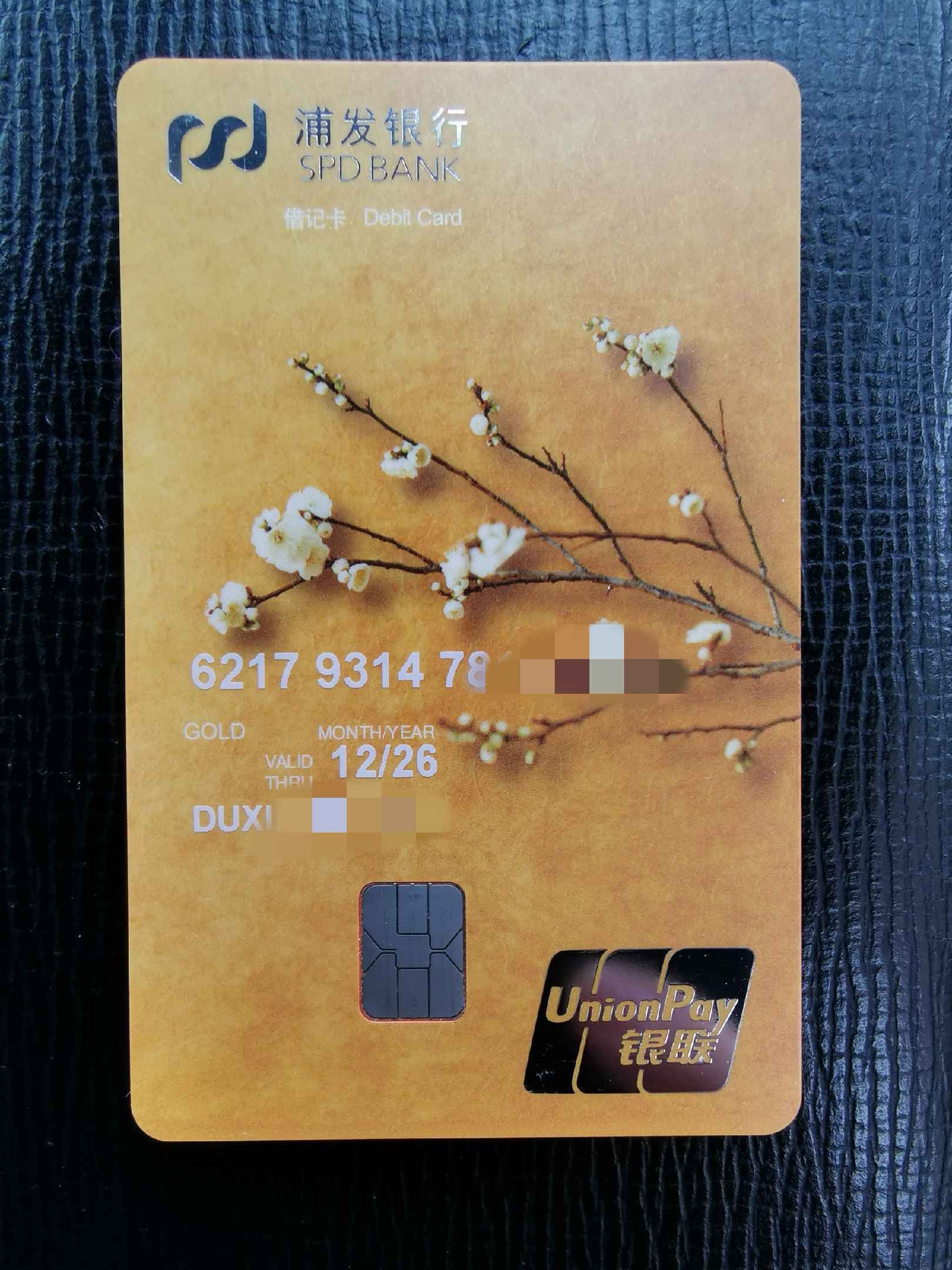 微信上申请的浦发储蓄卡到啦-浦发银行-飞客网