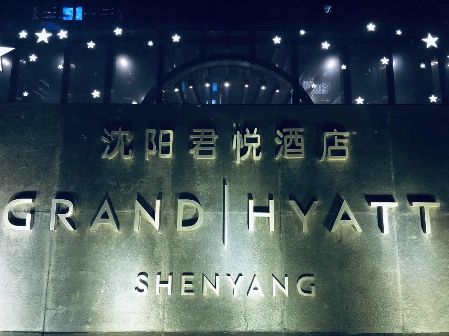 一朝发祥地两代帝王都记沈阳君悦酒店