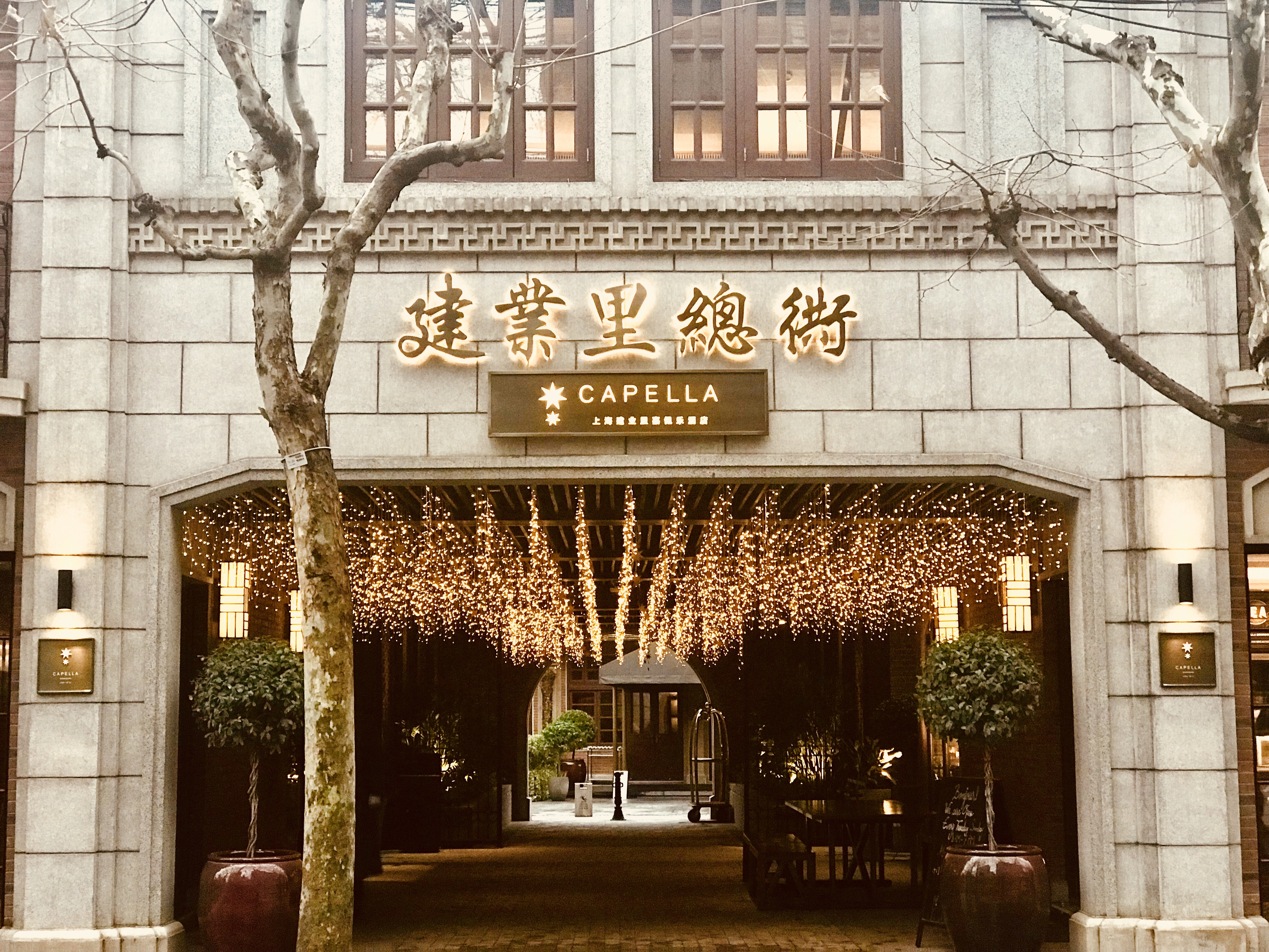 石库门里的精致生活上海建业里嘉佩乐酒店