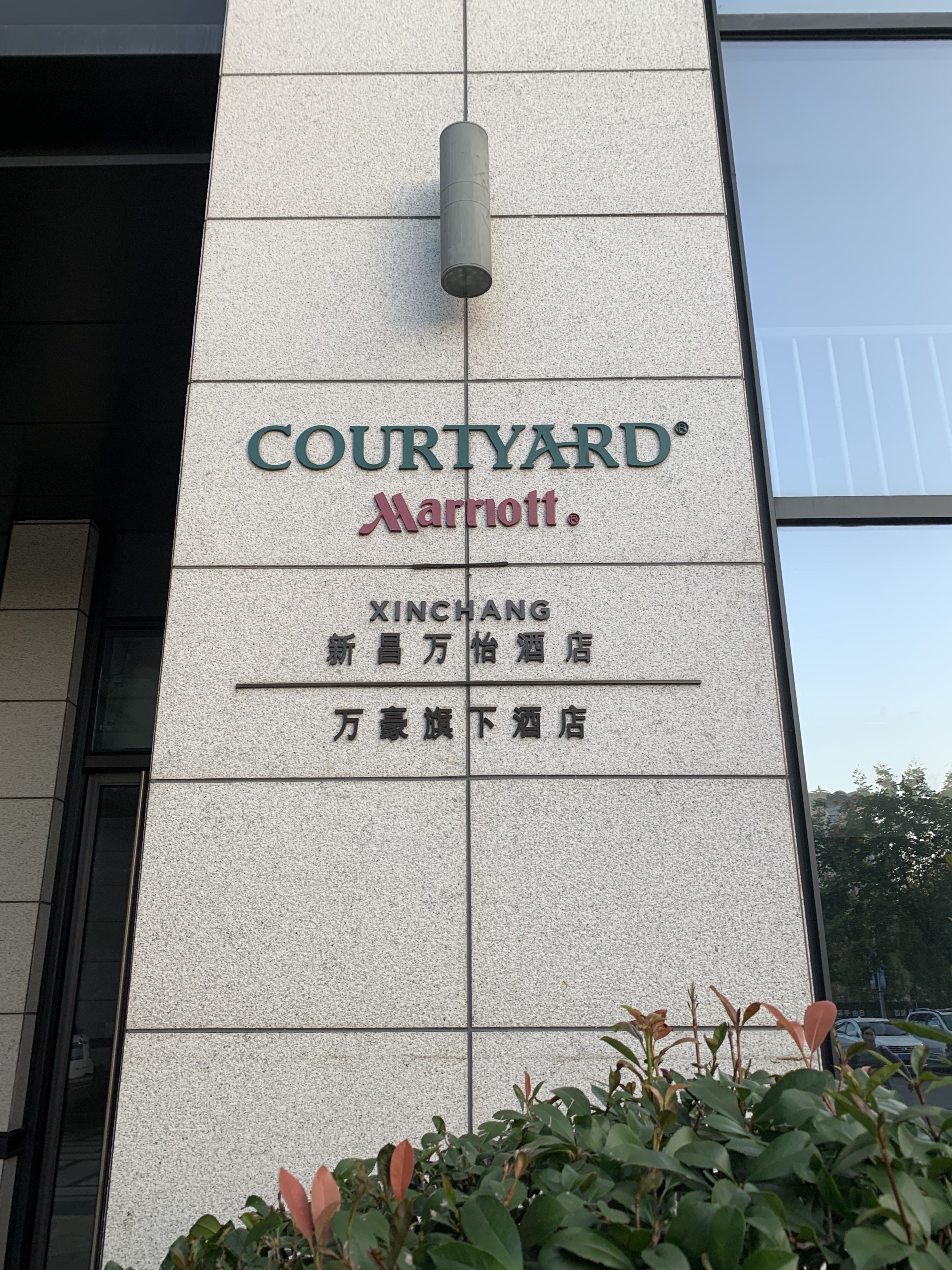 祖国70华诞国庆遛娃第二站新昌万怡酒店
