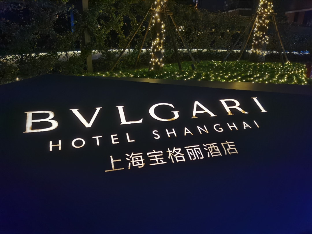 上海宝格丽酒店都挺好