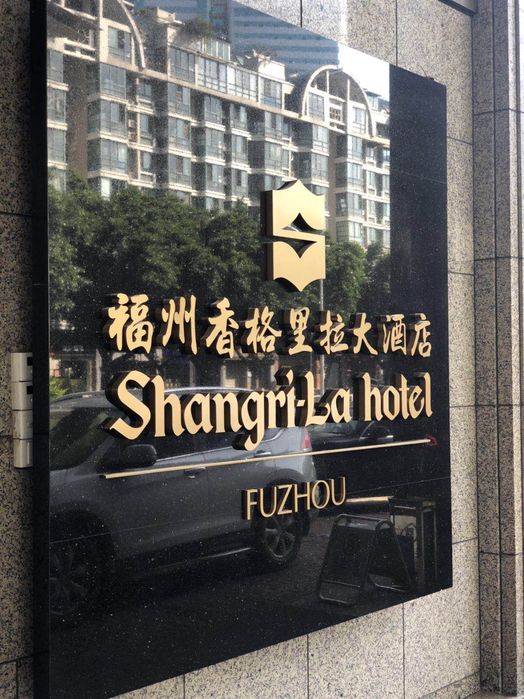 [shangri-la fuzhou] 福州香格里拉,座落在榕城市心的头牌