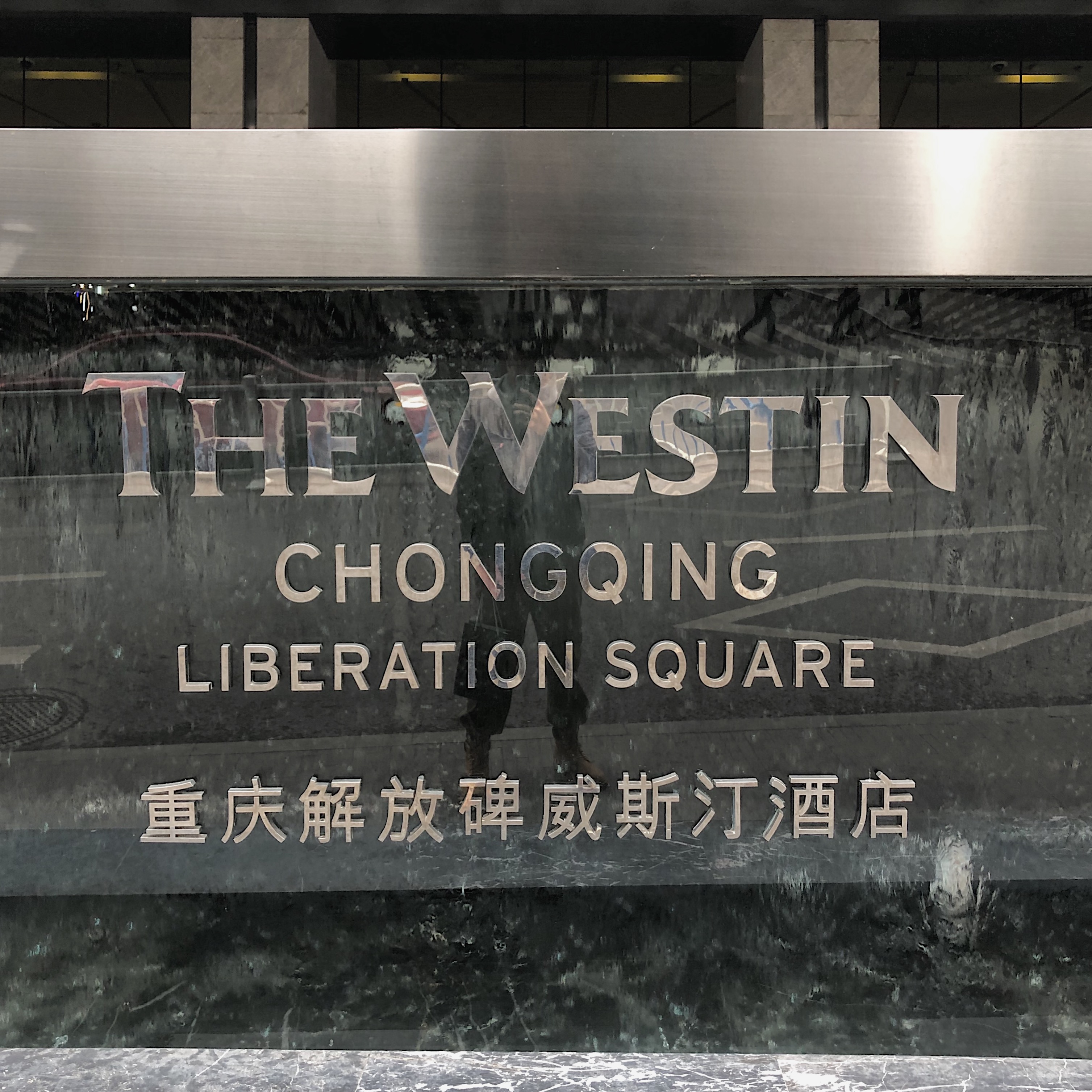 拔草小记thewestinchongqing重庆解放碑威斯汀