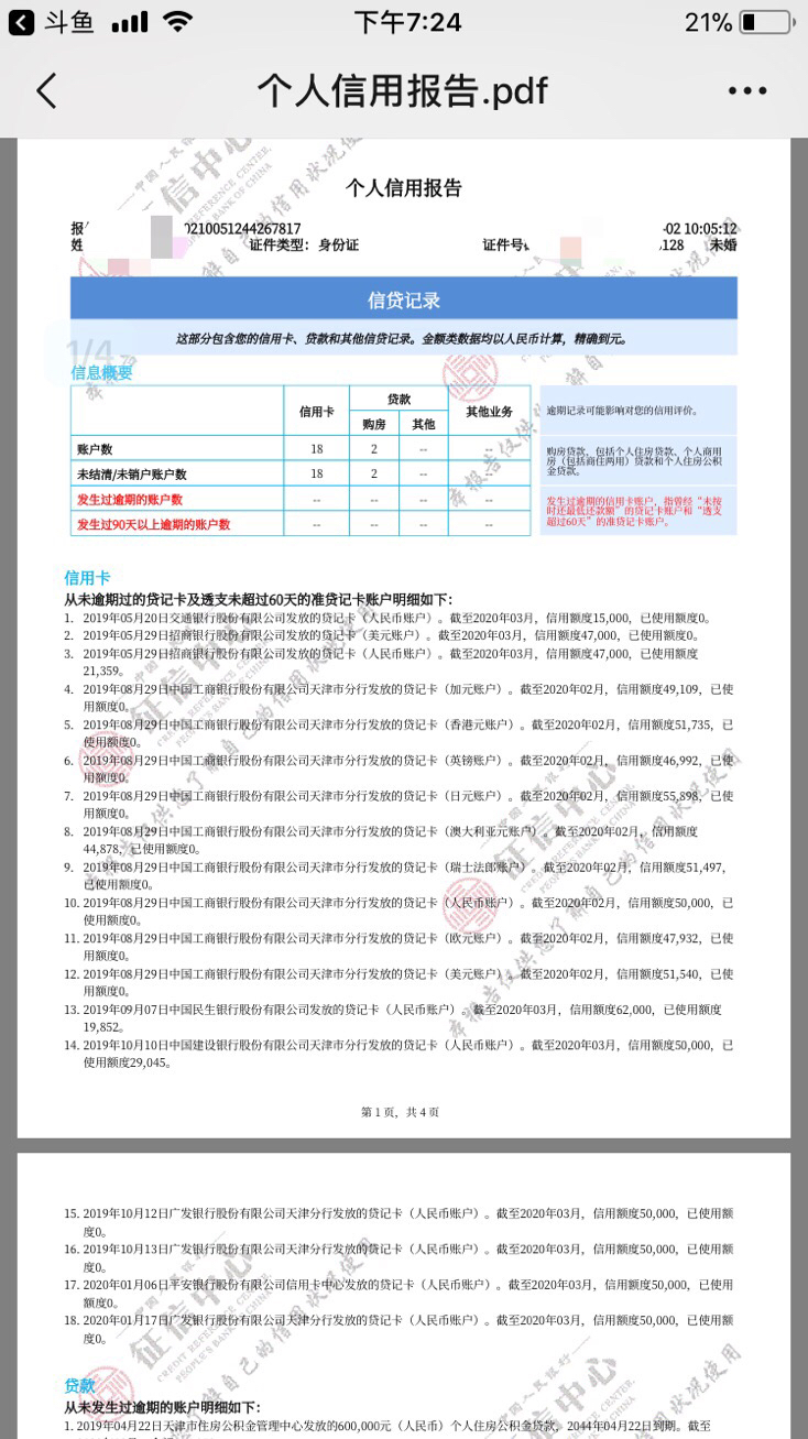 各位飞友帮忙看看征信有问题吗