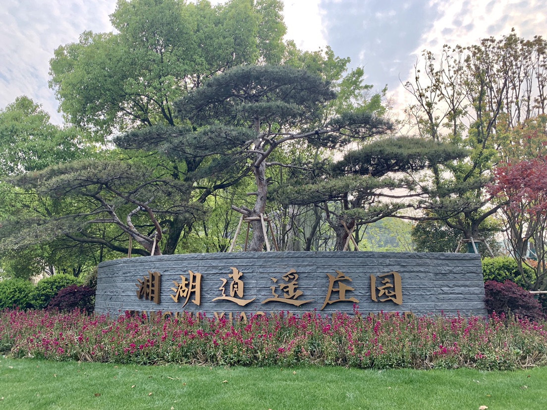 杭州萧山湘湖逍遥庄园生意居然这么好喔