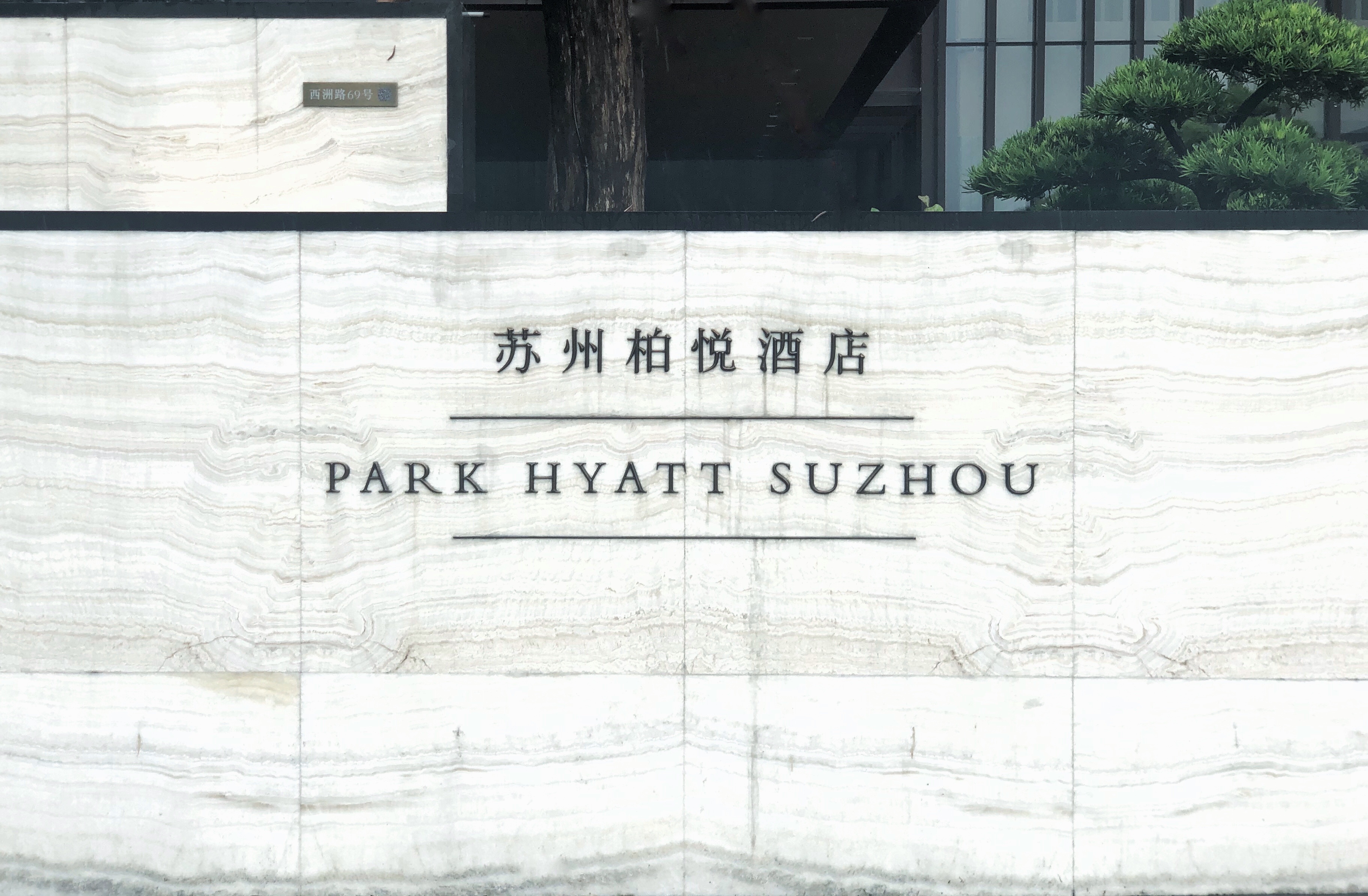 【双城记】人间天堂,自在苏杭——苏州柏悦&杭州柏悦酒店报告