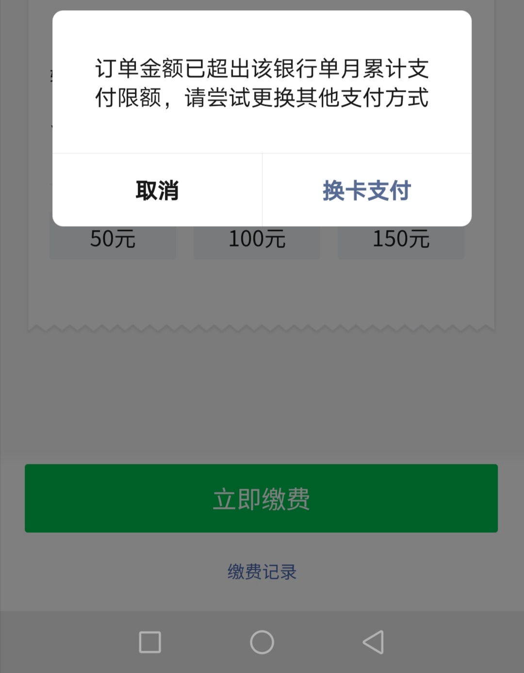 [已解决]微信生活缴费显示已超过该银行月限额,这个怎么破?