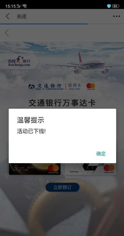 5积分兑换的百程签证优惠码,点立即使用怎么显示"活动已下线"?