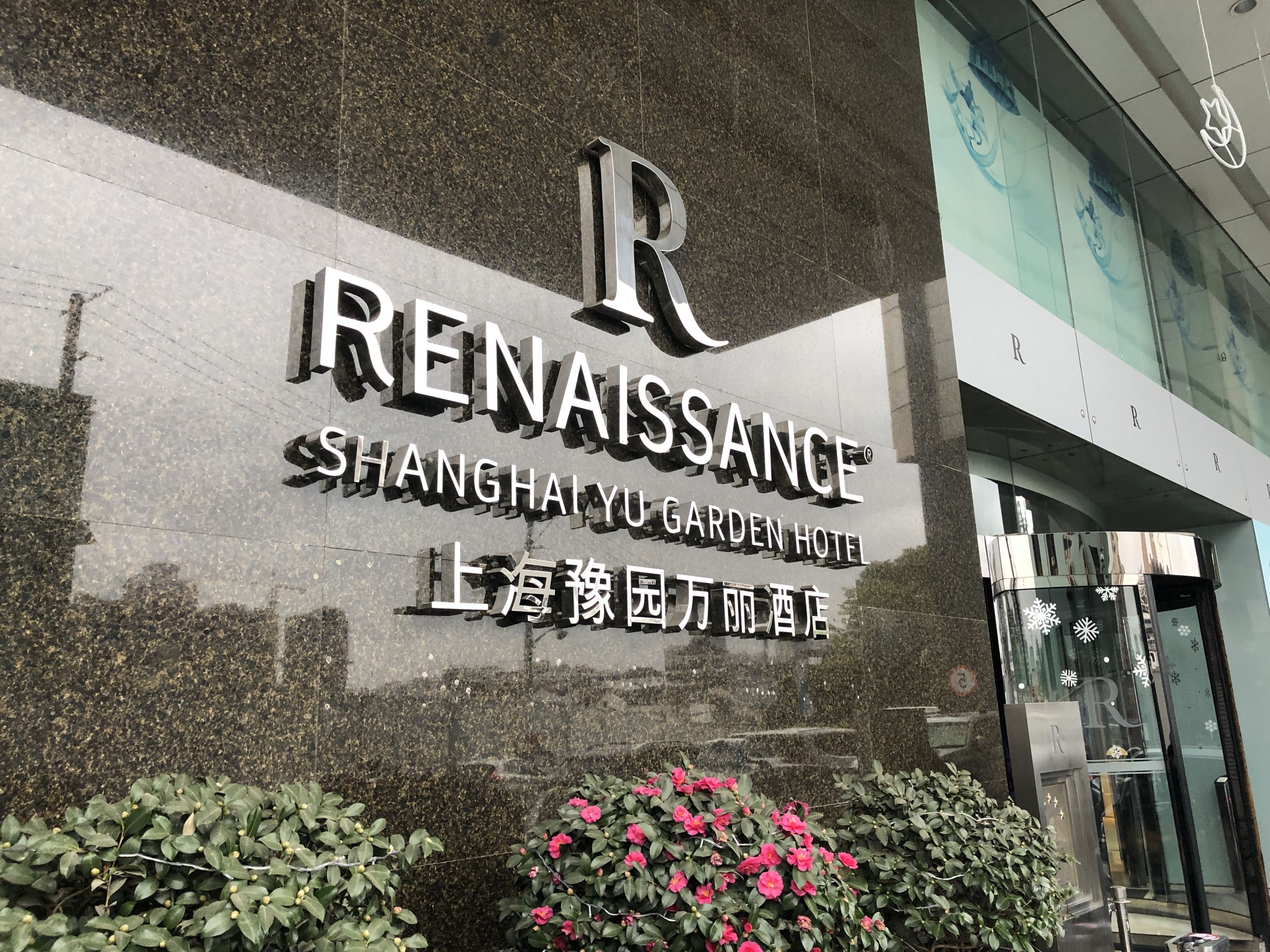 豫园万丽这次也是在上海转机所以同样是匆匆一住第二天一大早吃完早餐