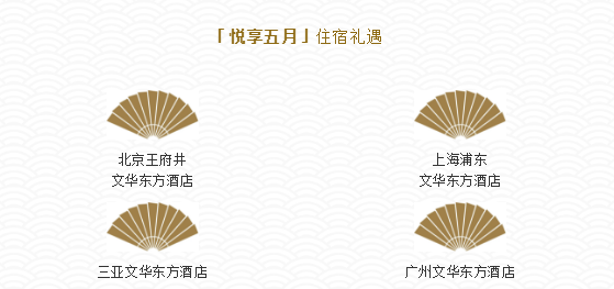 款待升级预订mo文华东方酒店免费双人早餐续住及1万飞米等特惠礼遇