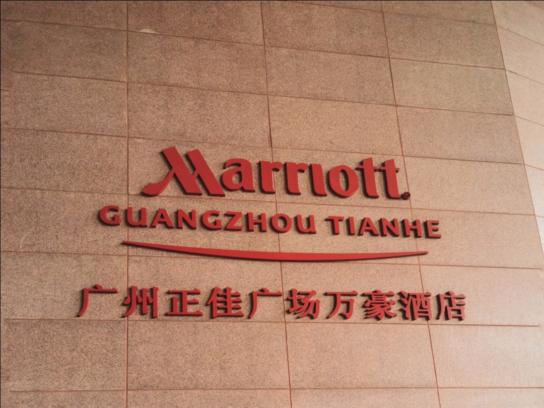 2021扬帆起航v广州正佳广场万豪酒店行政套房