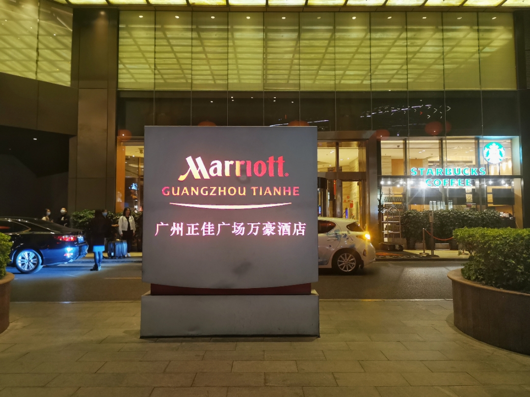 2021扬帆起航v广州正佳广场万豪酒店行政套房