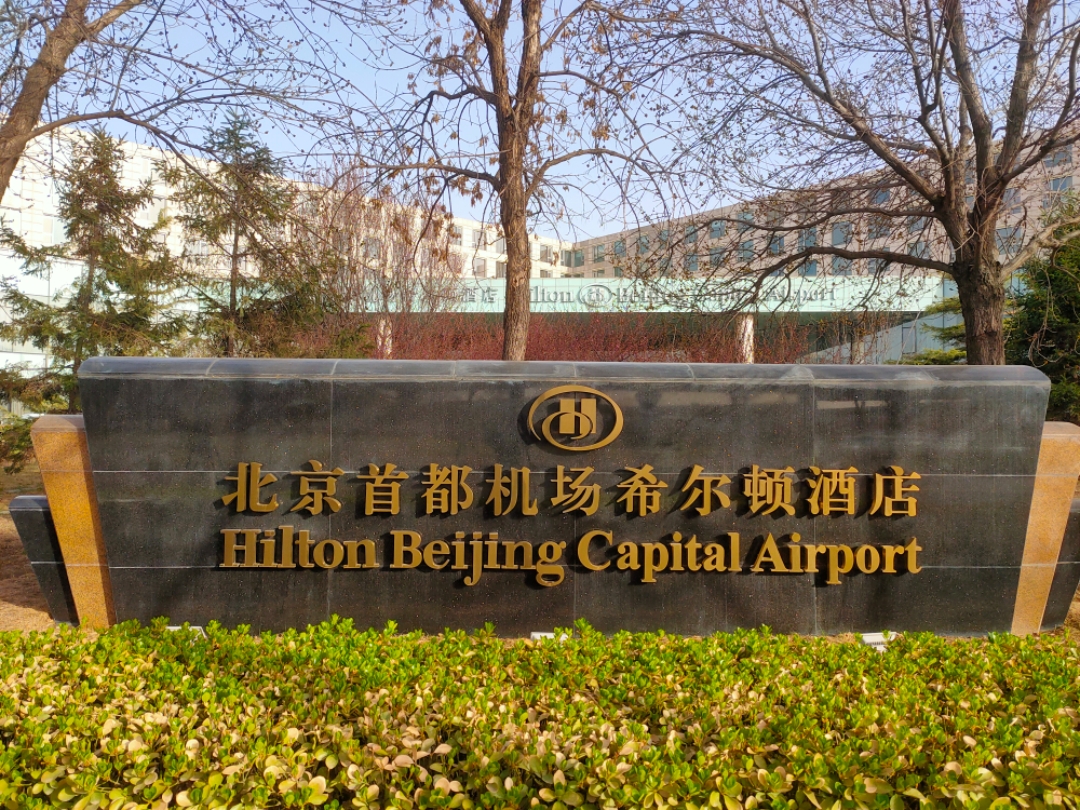 卧看飞机起落时:北京首都机场希尔顿酒店套房