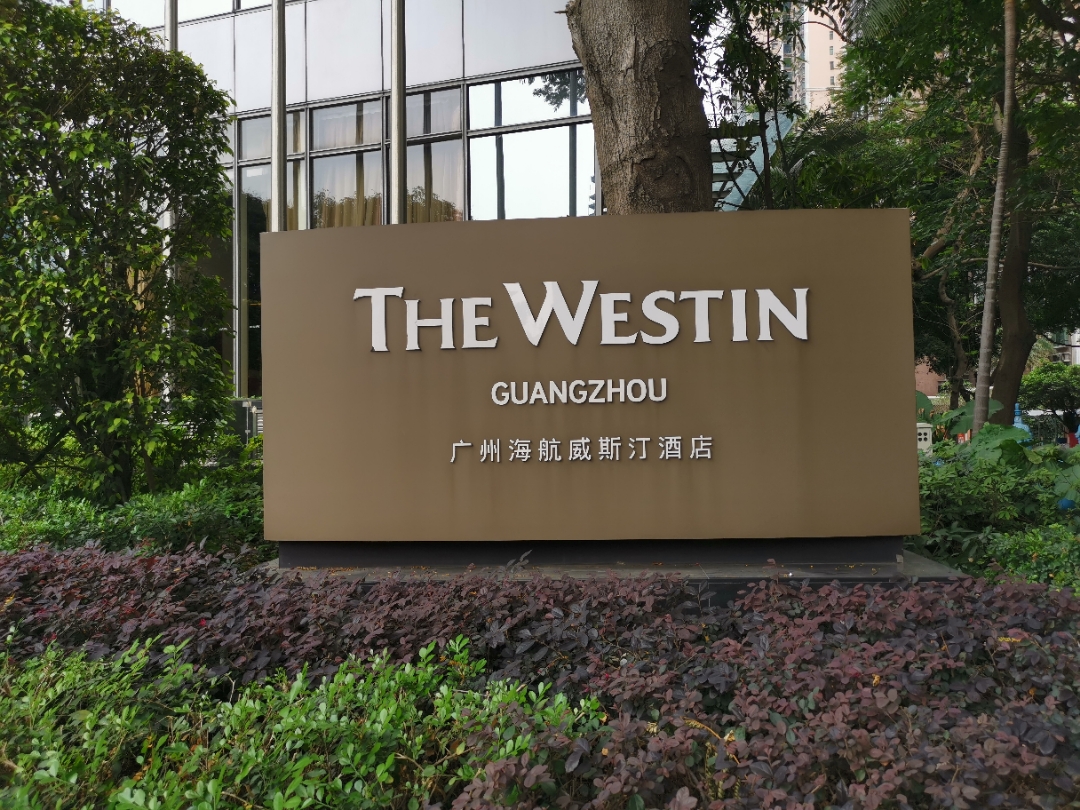轻体验故事会广州海航威斯汀酒店我待广州仍如初恋般喜欢