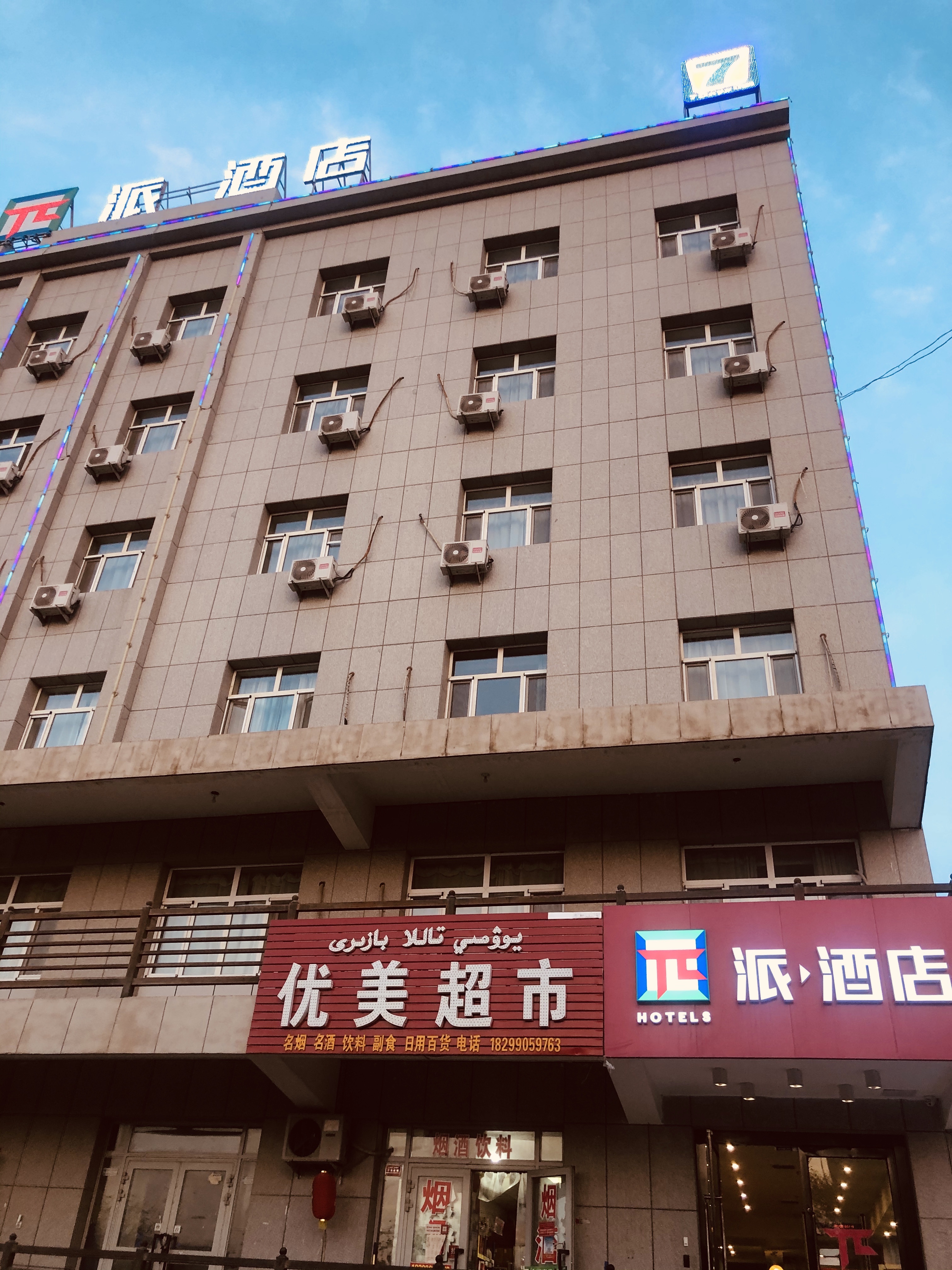 派酒店吐鲁番托克逊金汇广场天伦小区银泉路店piehotel