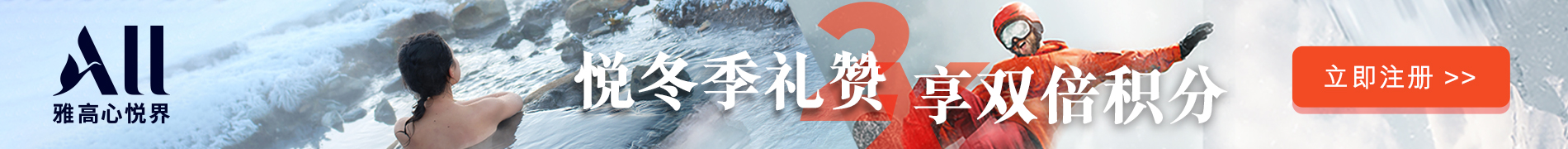 无冰雪，不冬日！参与雅高心悦界会员周活动，赢三天两晚米其林无界体验