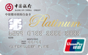 中国银行都市缤纷白金信用卡