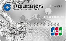 龙卡日本旅行信用卡（JCB白金）