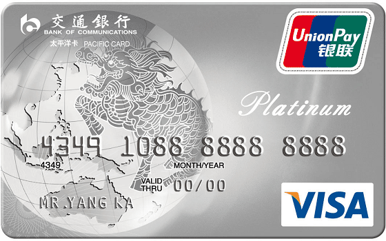交通银行标准VISA白金信用卡