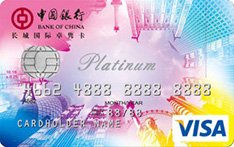 中国银行长城国际卓隽卡（Visa白金卡）