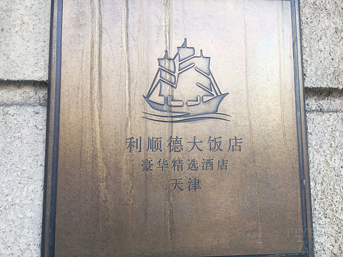 浮华往事，利顺以德——天津利顺德豪华精选 Report  | 拔草系列#1