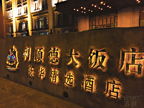 浮华往事，利顺以德——天津利顺德豪华精选 Report  | 拔草系列#1