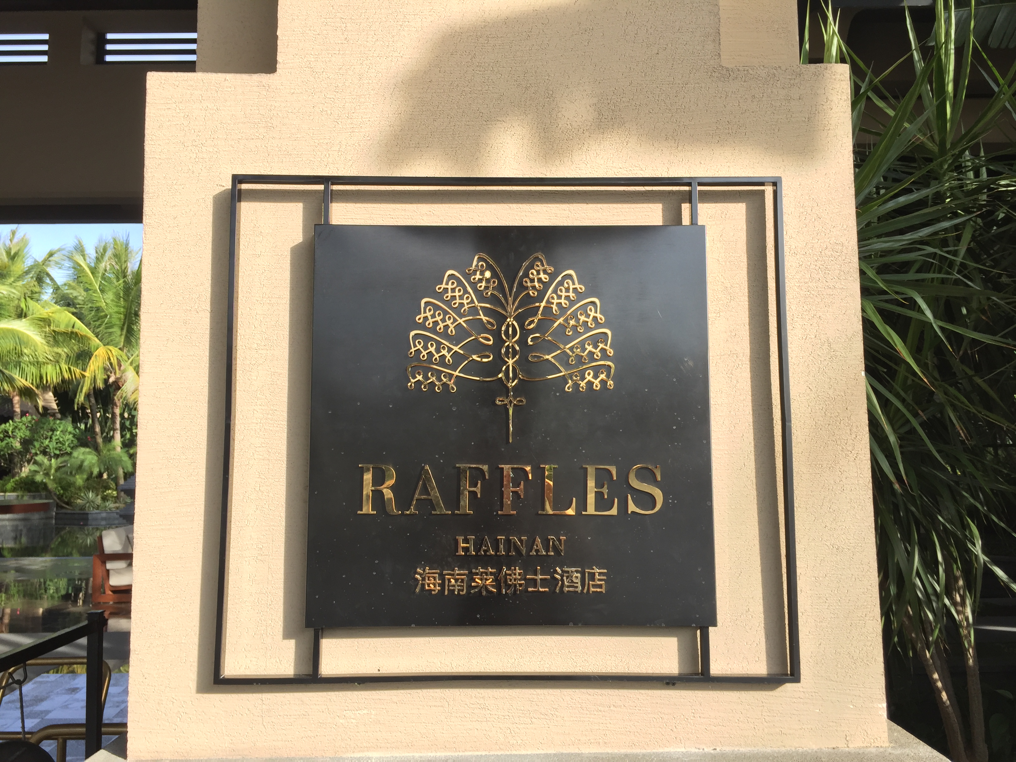 ¹ô࣬ƫͺ | Raffles Hainan žʿƵ