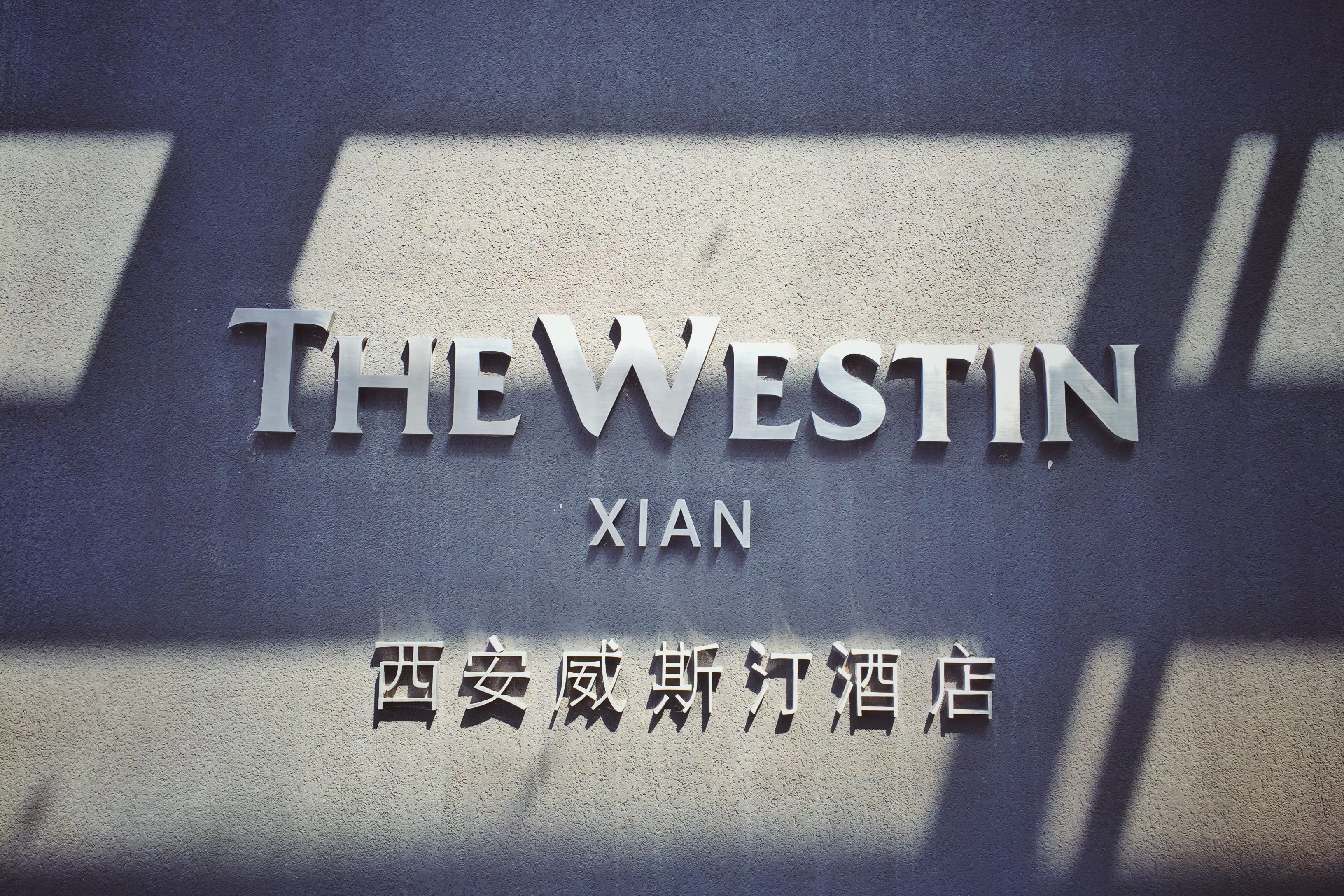 пſƼ͸ģȴңɼľ | The Westin Xian ˹͡Ƶ