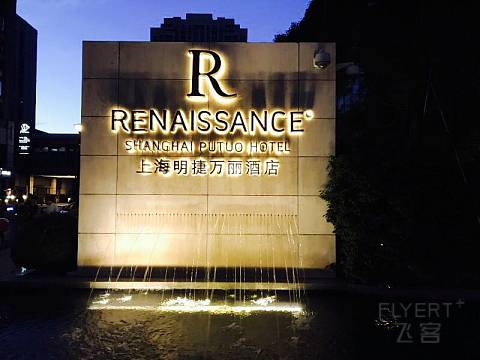 上海明捷万丽酒店入住体验