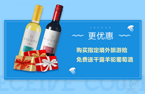[已过期] 中秋国庆小长假就要来啦，中民送福利了！购买境外旅游险产品，免费送干露羊驼葡萄酒！