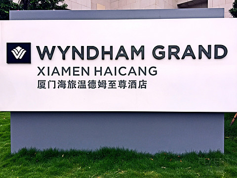 矗立海沧湾，至尊温德姆——厦门海旅温德姆至尊酒店