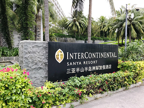 探寻昔日网红——三亚半山半岛洲际 Report
