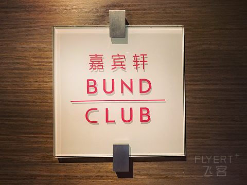 上海外滩茂悦酒店——非凡体验
