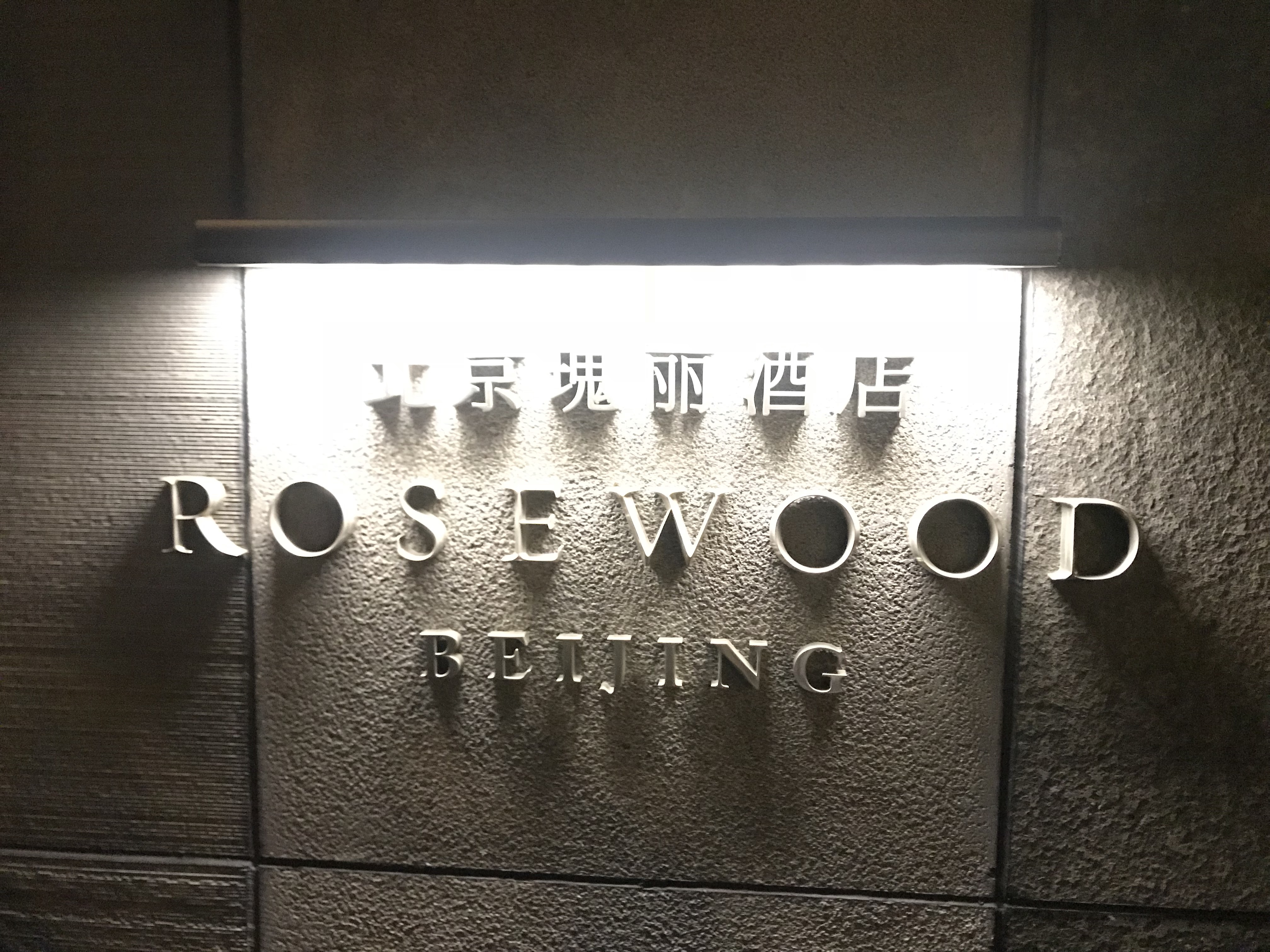 Խǵ-ƵRosewood Beijing