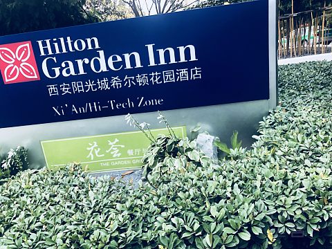 钻挑第三站—西安阳光城希尔顿花园酒店