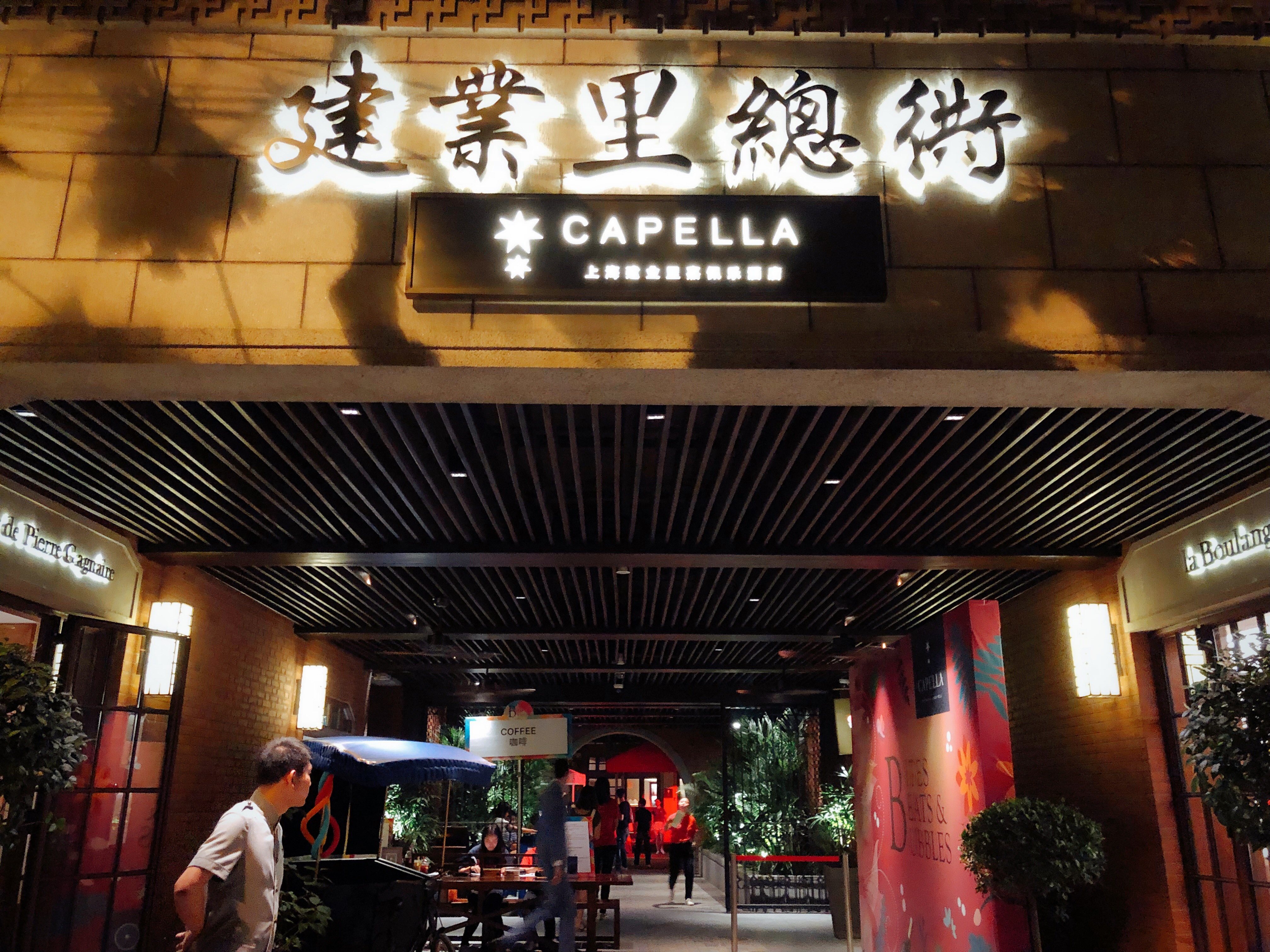 Ϻҵ־Ƶ || Capella Shanghai