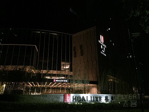芜湖华邑酒店 Hualuxe Wuhu