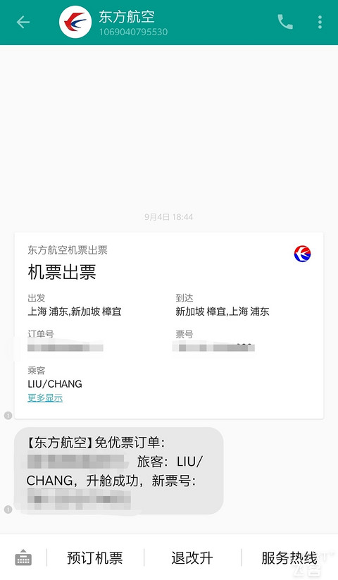 东航家属免票付费升舱体验PVG-SIN往返