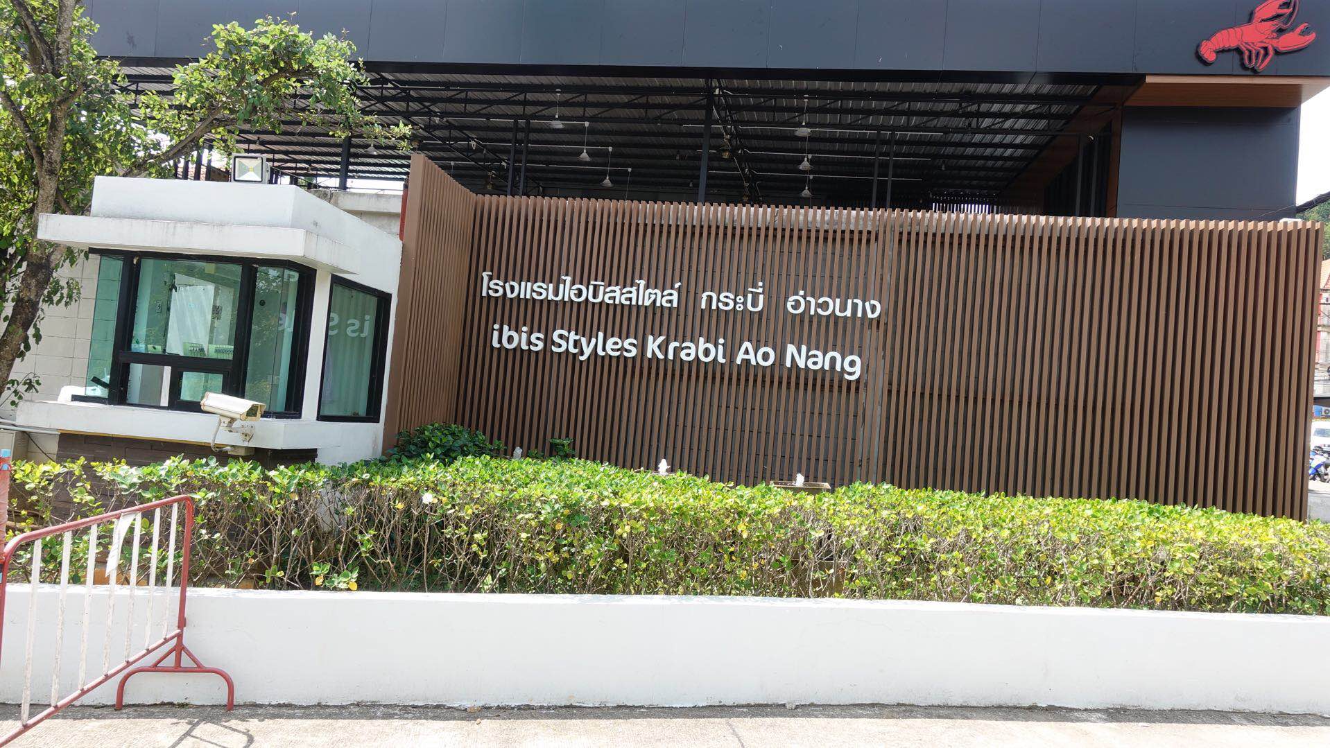 ˯ڼװϺ̲˱˼Ʒ Ibis Styles Krabi Ao Nang