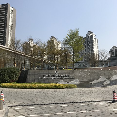 粤港澳游记系列二：广州南沙越秀喜来登酒店 角房