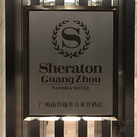 粤港澳游记系列二：广州南沙越秀喜来登酒店 角房