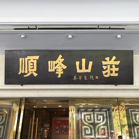 粤港澳游记系列二：广州南沙越秀喜来登酒店 角房