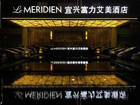 喜来登既视感乱入的宜兴富力艾美