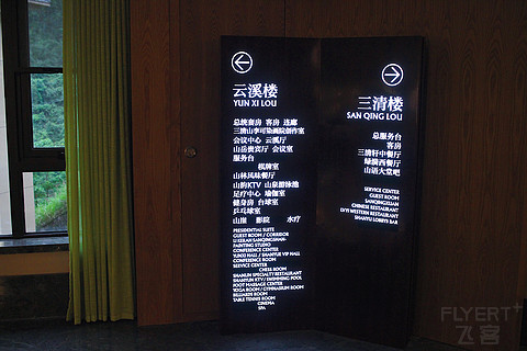 它是''三清山还是希尔顿还是农家乐？''——三清山希尔顿云溪楼套房&登山实拍