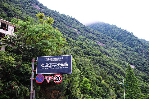 它是''三清山还是希尔顿还是农家乐？''——三清山希尔顿云溪楼套房&登山实拍