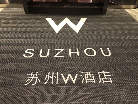 苏州W 酒店有槽点 Effy小姐姐服务满分（多图慎入）