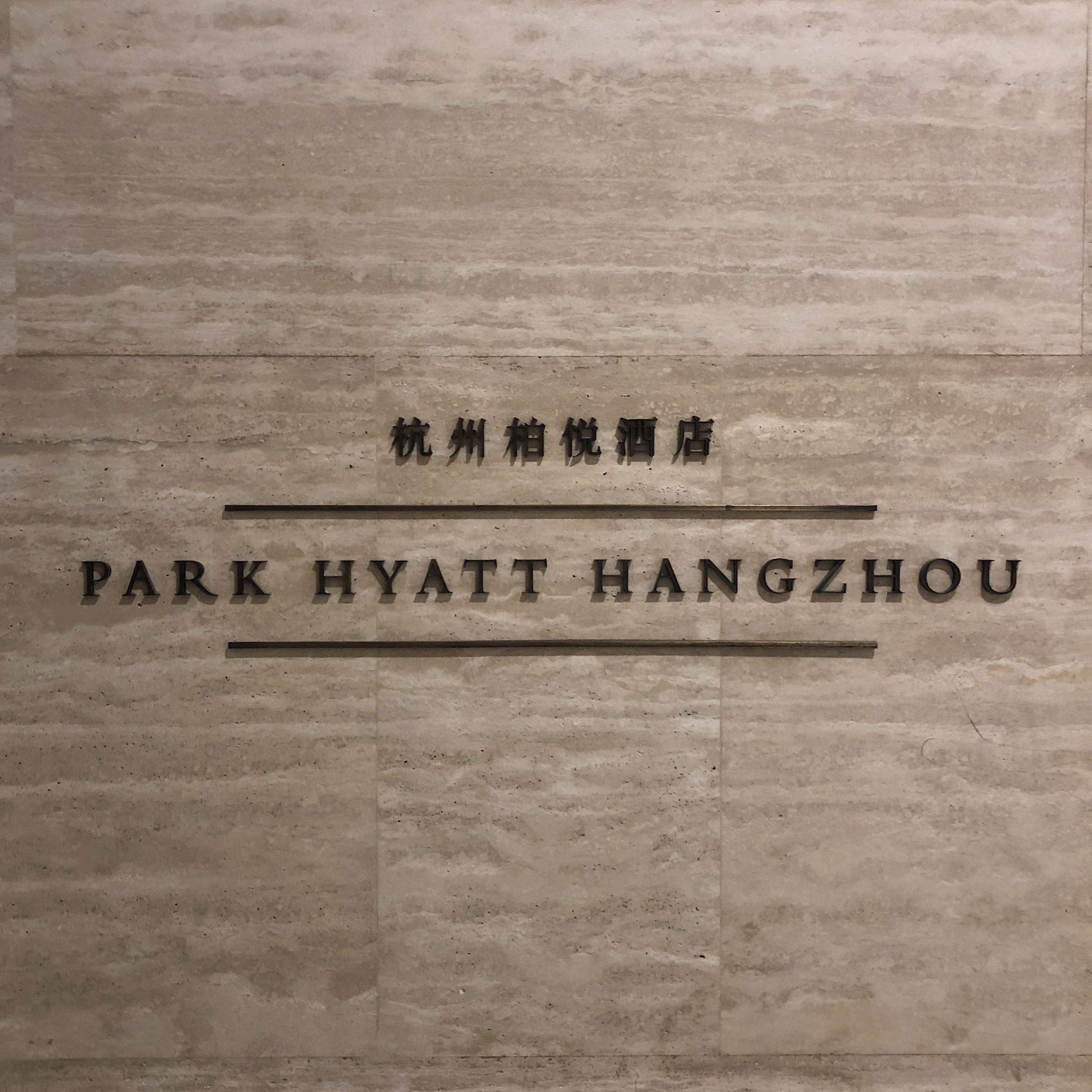 ֮ ݰ Park Hyatt Hangzhou